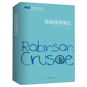 鲁滨孙漂流记（全译本） [Robinson Crusoe] pdf epub mobi 电子书 下载
