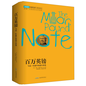 百万英镑：马克·吐温中短篇小说选 [The Million Pound Note] pdf epub mobi 电子书 下载