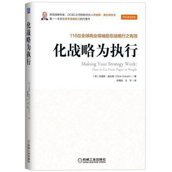 化戰略為執行：116位全球商業領袖助您戰略行之有效 pdf epub mobi 電子書 下載
