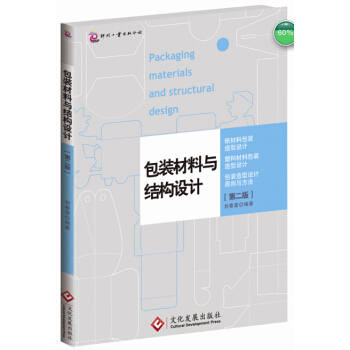 包裝材料與結構設計（第二版） pdf epub mobi 電子書 下載