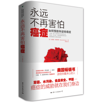 永远不再害怕癌症 pdf epub mobi 电子书 下载