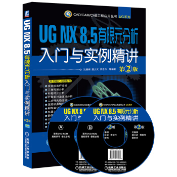 UG NX 8.5 有限元分析入門與實例精講（第2版） pdf epub mobi 電子書 下載