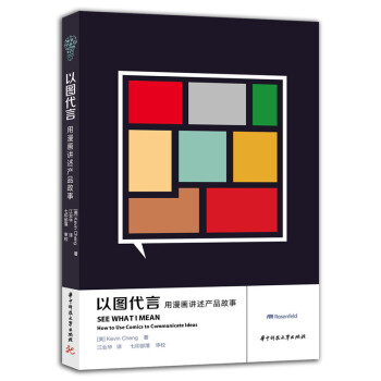 以圖代言：用漫畫講述産品故事 [See What I Mean: How to Use Comics to Communicate ] pdf epub mobi 電子書 下載