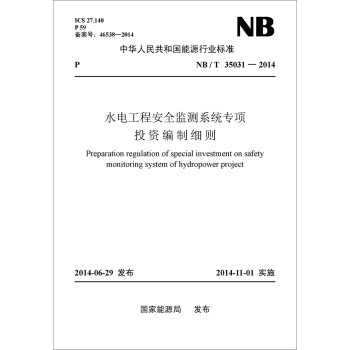 中華人民共和國能源行業標準：水電工程安全監測係統專項投資編製細則（NB/T35031-2014） [Preparation ergulation of special investment on safety monitoring system of hydropower project] pdf epub mobi 電子書 下載