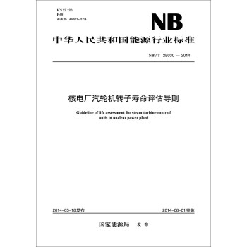 中華人民共和國能源行業標準：核電廠汽輪機轉子壽命評估導則（NB/T25030-2014） [Guideline of life assessment for steam turbine rotor of units in nuclear power plant] pdf epub mobi 電子書 下載
