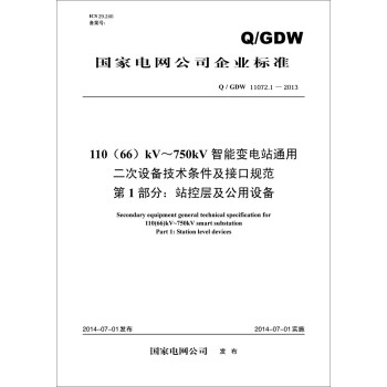 110（66）kV~750kV智能變電站通用二次設備技術條件及接口規範（第1部分：站控層及公用設備Q/GDW11072.1-2013 ） [Secondary equipment general technical specification 110(66)kV~750kV smart substation Part 1:Station level devices] pdf epub mobi 電子書 下載