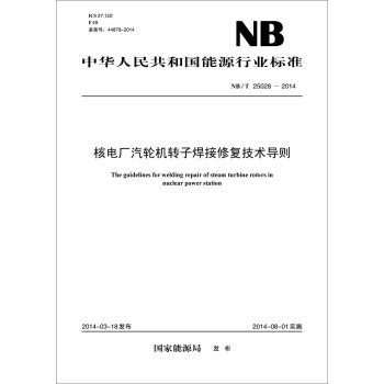 中華人民共和國能源行業標準：核電廠汽輪機轉子焊接修復技術導則（NB/T25028-2014） [The guidelines for welding repair of steam turbine rotors in nuclear power station] pdf epub mobi 電子書 下載