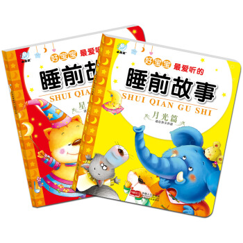 海润阳光·好宝宝最爱听的睡前故事（套装共2册） [3-6岁] pdf epub mobi 电子书 下载