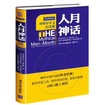 人月神话（40周年中文纪念版） [The Mythical Man-Month: Essays on Software Enginee] pdf epub mobi 电子书 下载