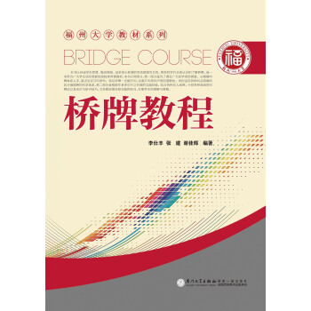 福州大学教材系列：桥牌教程 [Bridge Course] pdf epub mobi 电子书 下载