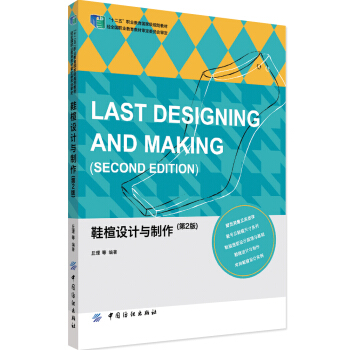鞋楦設計與製作（第2版） pdf epub mobi 電子書 下載