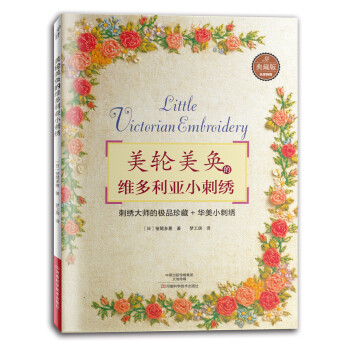 美轮美奂的维多利亚小刺绣 pdf epub mobi 下载