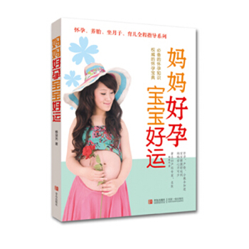 妈妈好孕 宝宝好运 pdf epub mobi 电子书 下载