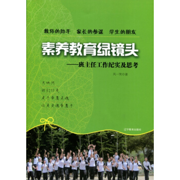 素養教育綠鏡頭：班主任工作紀實及思考 pdf epub mobi 電子書 下載