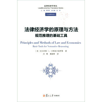 法律經濟學譯叢·法律經濟學的原理與方法:規範推理的基礎工具