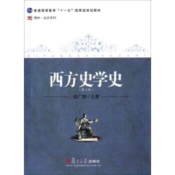 西方史学史（第三版） pdf epub mobi 电子书 下载