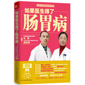 如果醫生得瞭腸胃病 [中國人應該這樣養腸胃！特邀中華醫學會消化分會專傢醫生，為老百姓量身定製與生活結閤最緊密的腸胃調養全案] pdf epub mobi 電子書 下載