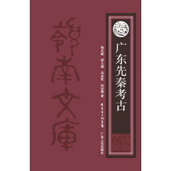 广东先秦考古 pdf epub mobi 电子书 下载
