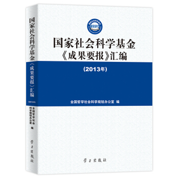 国家社会科学基金 成果要报 汇编（2013年） pdf epub mobi 电子书 下载