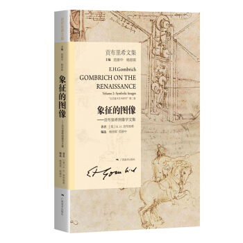 贡布里希文集·象征的图像：贡布里希图像学文集 pdf epub mobi 下载