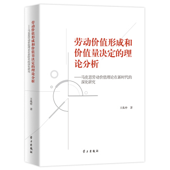 勞動價值形成和價值量決定的理論分析：馬剋思勞動價值理論在新時代的深化研究 pdf epub mobi 電子書 下載