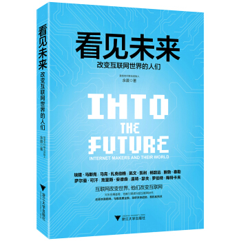 看見未來： 改變互聯網世界的人們 pdf epub mobi 電子書 下載
