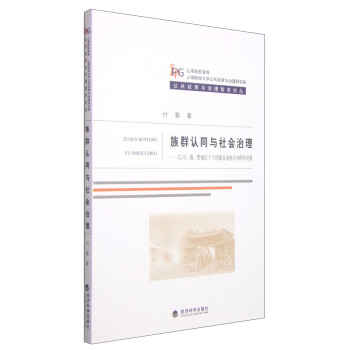 公共政策與治理智庫論叢·族群認同與社會治理：以川、滇、黔地區十個民族自治地方為研究對象 pdf epub mobi 電子書 下載