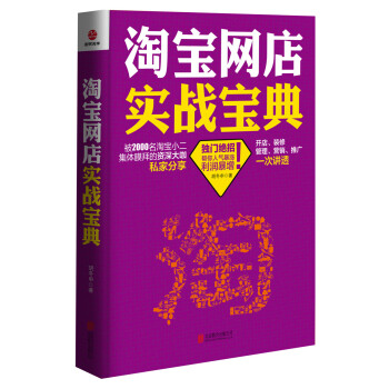 淘寶網店實戰寶典 pdf epub mobi 電子書 下載
