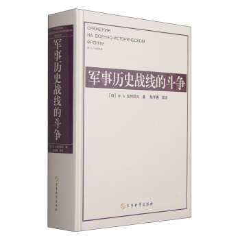 軍事曆史戰綫的鬥爭 pdf epub mobi 電子書 下載