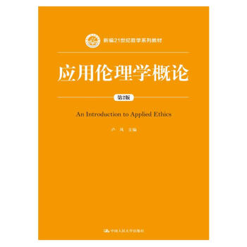 應用倫理學概論(第2版)(新編21世紀哲學係列教材)
