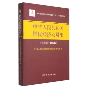 中华人民共和国国民经济动员史(1949-1978)/国家国民经济员理论建设“十二五”规划课题