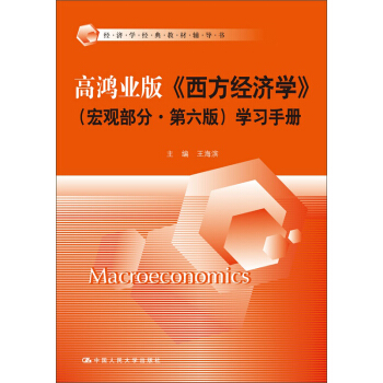 高鴻業版《西方經濟學》（宏觀部分·第六版）學習手冊 [Macroeconomics] pdf epub mobi 電子書 下載