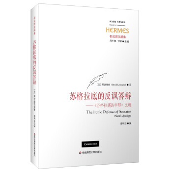 苏格拉底的反讽答辩：《苏格拉底的申辩》义疏 [The Lronic Defense of Socraces Plato's Apology] pdf epub mobi 电子书 下载