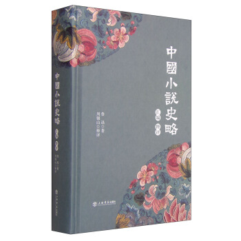 《中國小說史略》匯編釋評 pdf epub mobi 電子書 下載