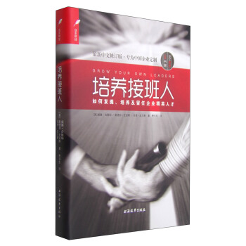 培养接班人：如何发掘、培养及留任企业精英人才（最新中文修订版·专为中国企业定制） [Grow Your Own Leaders: How to Identify， Develop and Retain Leadership Talent] pdf epub mobi 电子书 下载