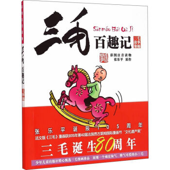 三毛故事集錦：三毛百趣記（彩圖注音讀物） [9-12歲] pdf epub mobi 電子書 下載