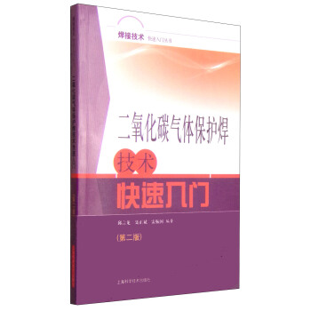 焊接技术快速入门丛书 ：二氧化碳气体保护焊技术快速入门（第二版） pdf epub mobi 电子书 下载