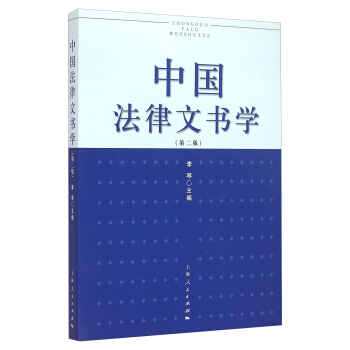 中国法律文书学（第二版） pdf epub mobi 电子书 下载