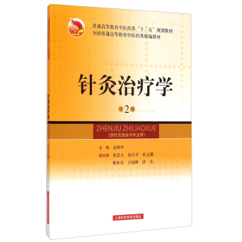 針灸治療學（第2版）/全國普通高等教育中醫藥類精編教材·普通高等教育中醫藥類“十二五”規劃教材 pdf epub mobi 電子書 下載