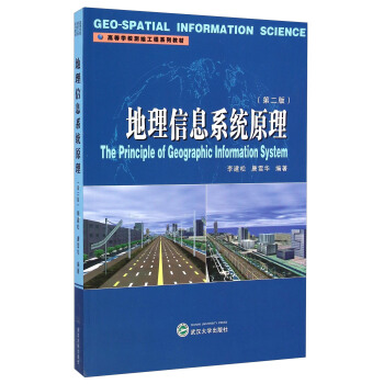 地理信息係統原理（第二版）/高等學校測繪工程係列教材 [The Principle of Geographic Information System] pdf epub mobi 電子書 下載