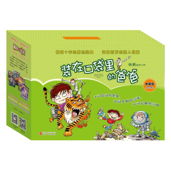 装在口袋里的爸爸（套装共10册） [7-14岁] pdf epub mobi 电子书 下载