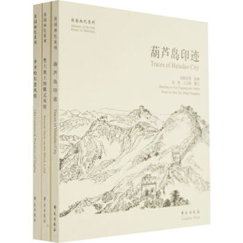 故園畫憶之黑山白水大東北係列（套裝共3冊） pdf epub mobi 電子書 下載