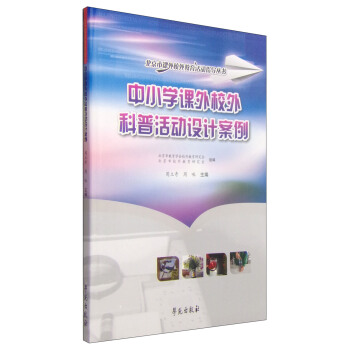北京市课外校外教育活动指导丛书:中小学课外校外科普活动设计案例
