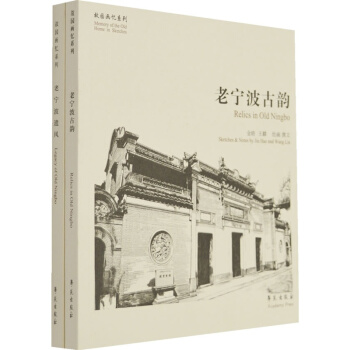 故园画忆之宁波系列（套装全2册） pdf epub mobi 下载