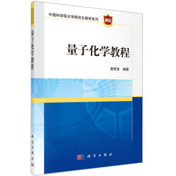 量子化学教程/中国科学院大学研究生教材系列 pdf epub mobi 电子书 下载