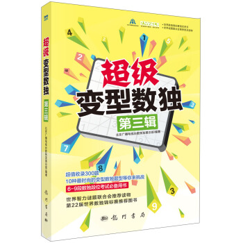 超級變型數獨(第三輯)