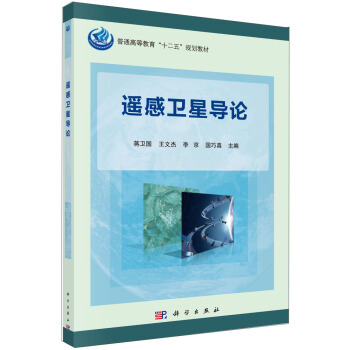 遙感衛星導論/普通高等教育“十二五”規劃教材