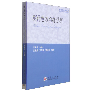 研究生教學用書：現代電力係統分析 [Modern Power System Analysis] pdf epub mobi 電子書 下載