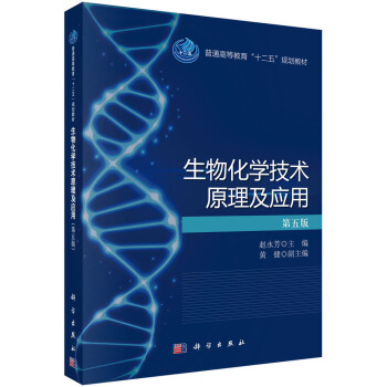 生物化学技术原理及应用（第五版）/普通高等教育“十二五”规划教材 pdf epub mobi 电子书 下载