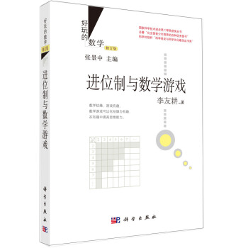 好玩的數學：進位製與數學遊戲（修訂版） pdf epub mobi 電子書 下載